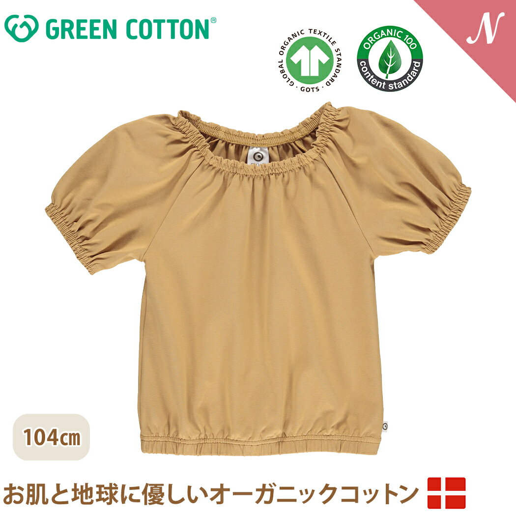 楽天ナチュラルベビー Natural Baby＼全商品14倍以上！／【メール便無料】 グリーンコットン Musli オーガニックコットン 半袖 ベルスリーブ トップス シナモン Cozy me bell Breezy 104cm オーガニック 子供服 ベビー服 GREEN COTTON デンマーク インポート