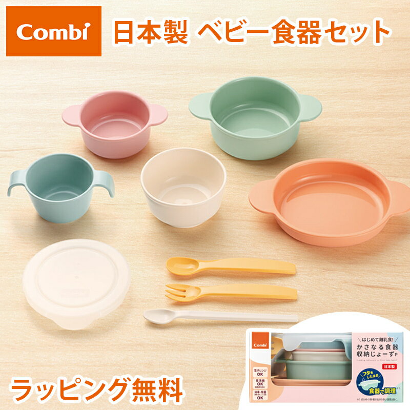 離乳食 食器セット コンビ はじめて離乳食かさなる食器 収納じょーずP 食器セット 出産祝い 離乳食 赤ちゃん ベビー 子ども 子ども食器 収納 お食事 ギフト プレゼント ラッピング/のし無料