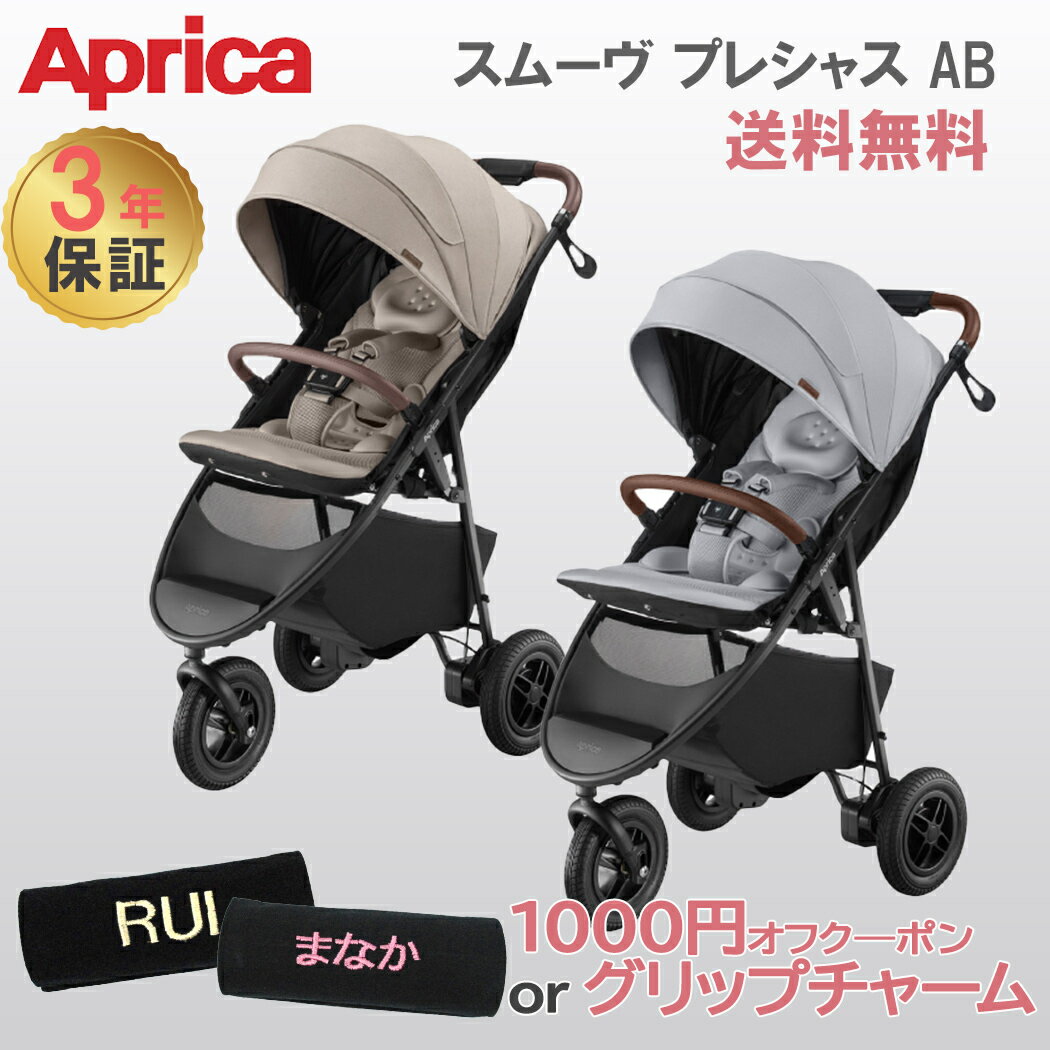 アップリカ スムーヴ プレシャス AB Aprica smooove precious ベビーカー バギー 3輪 ハイシート 背面 新生児から トラベルシステム 自立 折りたたみ A型 送料無料 送料無料