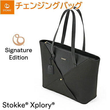 【アウトレット】 ストッケ エクスプローリーX シグネチャー チェンジングバッグ ブラック STOKKE XPLORY X エックス バッグ ベビーカーオプション アクセサリー あす楽対応