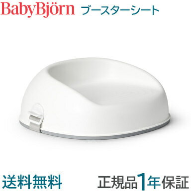 ベビービョルン【正規品1年保証】 BabyBjorn ベビービョルン ブースターシート ホワイト あす楽対応