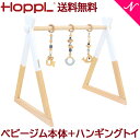 ＼全商品12倍！／送料無料 Hopple ホップル ベビージムセット ホワイト + ハンギングトイ ブルー あす楽対応【ナチュラルリビング】