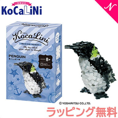 ラッピング無料 KoCaLiNi コカリニ ペンギン 8歳～ 生き物 知育 玩具 ブロック 小学生 ギフト あす楽対応