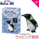 ラッピング無料 KoCaLiNi コカリニ ペンギン 8歳〜 生き物 知育 玩具 ブロック 小学生 ギフト あす楽対応