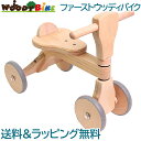 ファーストバイク 木製 バイク 正規品 ラッピング可 Hopple ホップル ファースト ウッディ バイク First Woody Bike ナチュラル 木製バイク 子供 木のおもちゃ 乗用玩具 あす楽対応