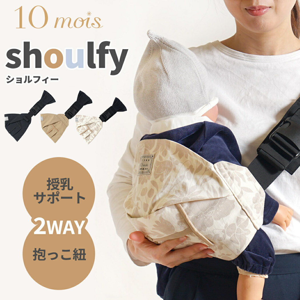 ＼全商品12倍！／10mois ディモワ shoulfy ショルフィー 2way 授乳サポート ヒップシート サポート 正規品 送料無料