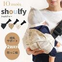 ＼全商品12倍！／10mois ディモワ shoulfy ショルフィー 2way 授乳サポート ヒップシート サポート 正規品 送料無料