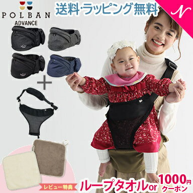 ＼レビュー特典 正規品3年保証 3WAY ラッピング無料 2点セット 本体＋シングルショルダー 付き ポルバン アドバンス ヒップシート POLBAN ADVANCE ベビーキャリア 抱っこひも ウエストポーチタイプ 前向き 簡単 腰ベルト 【ナチュラルリビング】