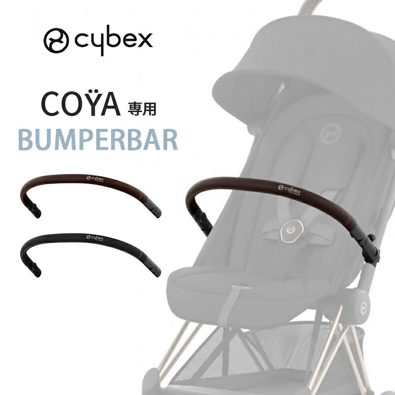 ＼全商品12倍+400円クーポン ／サイベックス コヤ 専用 バンパーバー coya フロントガード ベビーカーアクセサリー アクセサリ セーフティバー フロントバー 送料無料