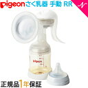 1年保証 ピジョン 母乳アシスト 正規品 送料無料 ピジョン 手動 さく乳器 RR pigein 母乳アシストシリーズ 正規品 搾乳機 あす楽対応【ナチュラルリビング】