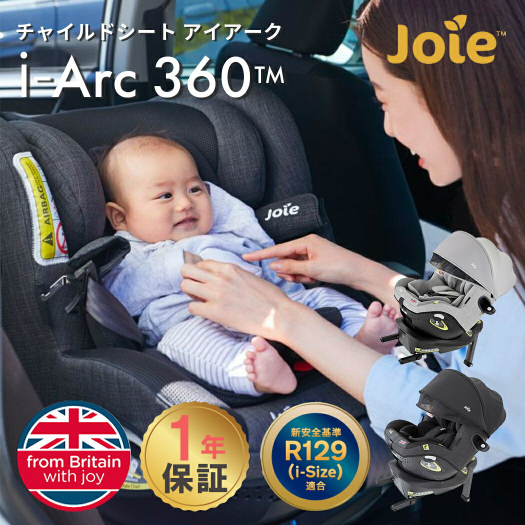 Joie ジョイー チャイルドシート アイアーク 360° キャノピー付き カトージ 新生児 4歳頃まで メーカー保証 1年保証 KATOJI ジョイー 回転式 ISOFIX i-size アイソフィックス アイサイズ R129 …