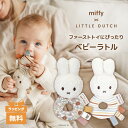 \全商品15倍以上!/【正規代理店】 Little Dutch リトルダッチ miffy x Little Dutch ベビーラトル 赤ちゃん ベビー おもちゃ ミッフィー ファーストトイ ラトル 指先玩具 クリスマス 出産祝い ギフト プレゼント ダッドウェイ正規代理店