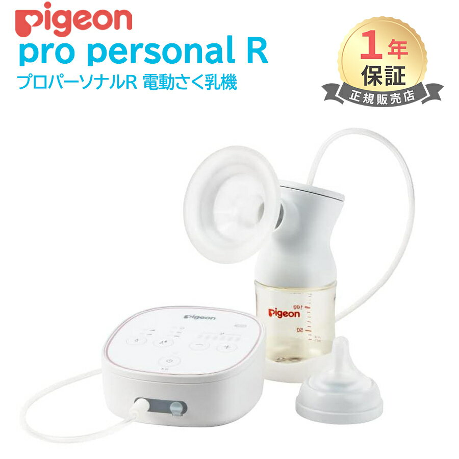 楽天ナチュラルベビー Natural Baby＼全商品12倍+400円クーポン！／ピジョン 電動 さく乳器 pro personal R 23 プロパーソナル R 6段階調整 pigein 母乳アシストシリーズ 正規品 搾乳機 さく乳器 あす楽対応