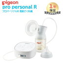 ＼全商品12倍！／ピジョン 電動 さく乳器 pro personal R 23 プロパーソナル R 6段階調整 pigein 母乳アシストシリーズ 正規品 搾乳機 さく乳器 あす楽対応