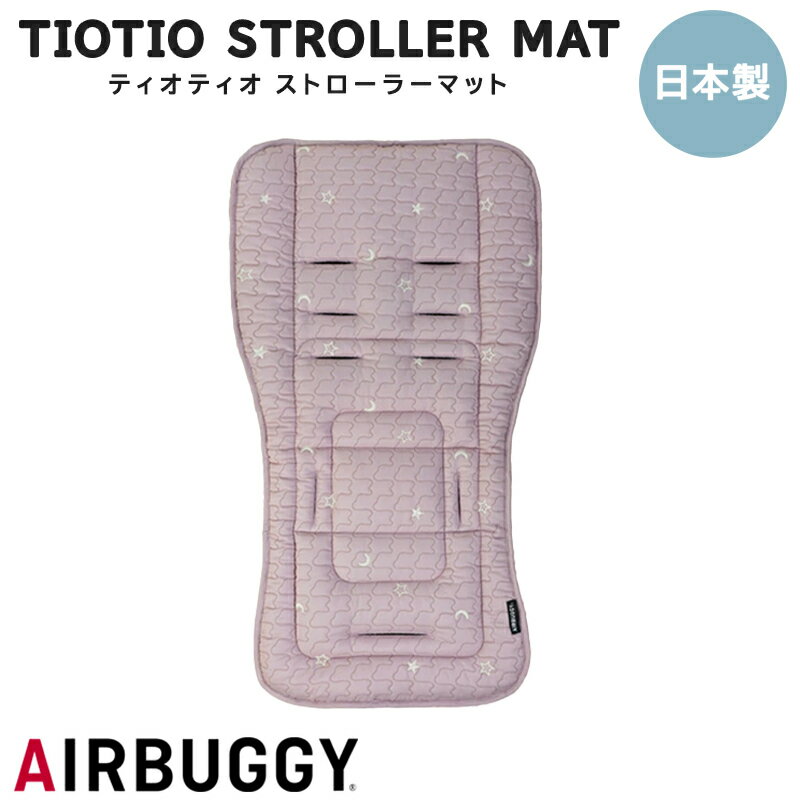 \全商品12倍!/抗ウイルス・制菌作用 ストローラーマット エアバギー ティオティオ TIOTIO STROLLER MAT ストローラーマット スモーキーピンク 制菌 あす楽対応