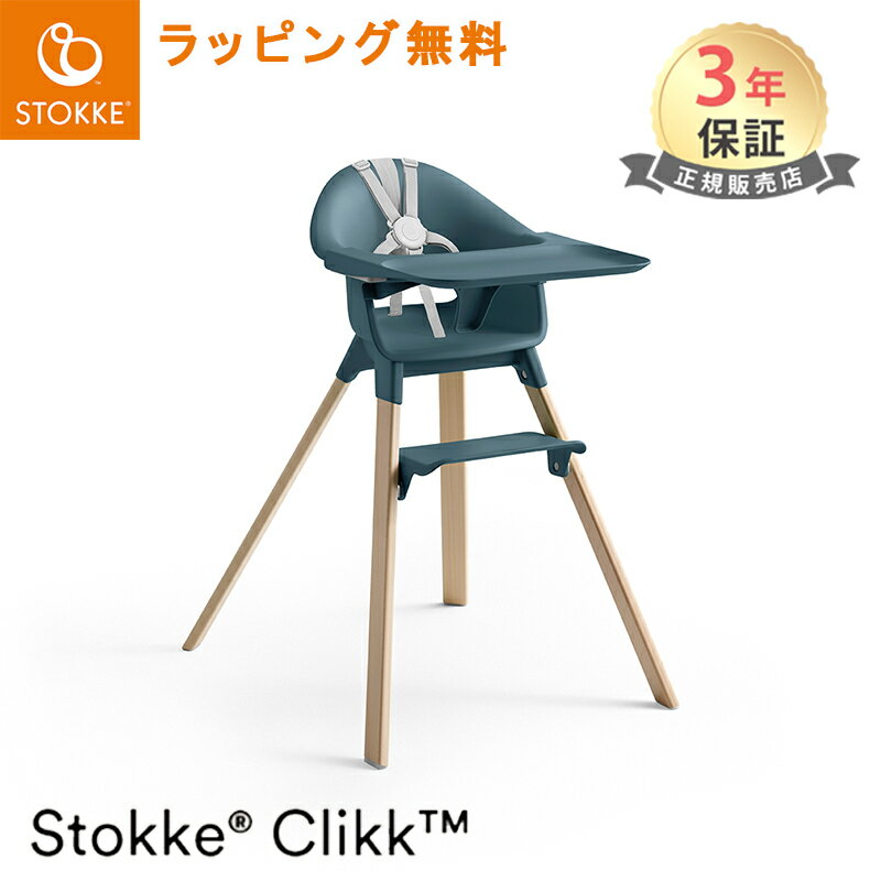 【レビュー特典付き】 ストッケ クリック フィヨルドブルー ハイチェア トレイ ハーネス付き STOKKE CLIKK ベビーチェア ダイニングチェア 椅子 イス いす 赤ちゃん 離乳食 ベビー ごはん あす楽対応