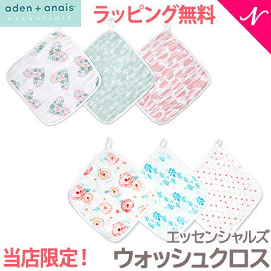 ＼全商品12倍！／当店限定デザイン 【ラッピング のし無料】 エイデンアンドアネイ エッセンシャルズ aden+anais essentials モスリン ウォッシュクロス セット 3枚入り オリジナルデザイン タオル ガーゼ ハンカチ