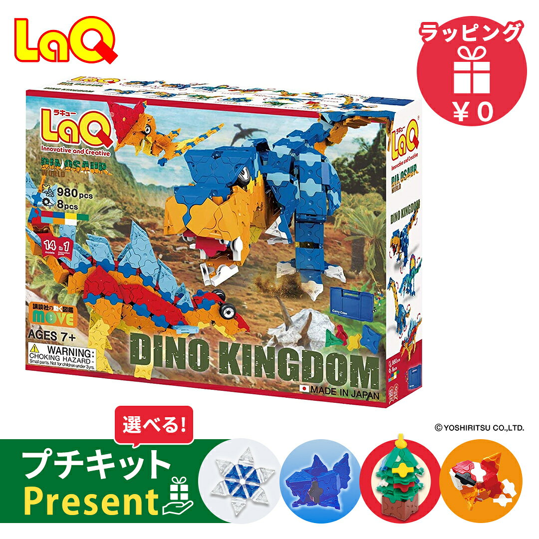 LaQ ラキュー ダイナソーワールド ディノキングダム 知育玩具 恐竜 ダイナソー ブロック 知育  ...