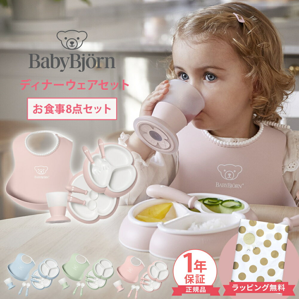 食器 子供用 ＼全商品12倍+400円クーポン！／ベビービョルン【正規品1年保証】 BabyBjorn ベビービョルン ディナーウェアセット お食事 8点セット 出産祝い 男の子 女の子 ギフト 食器セット 子供用食器 スタイ 赤ちゃん ベビー スプーン フォーク 離乳食 ベビー食器 ラッピング