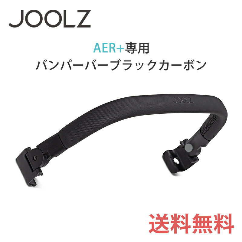JOOLZ 【正規品】 Joolz AER+ ジュールズ エアプラス バンパーバー ブラックカーボン GB 専用バンパーバー あす楽対応