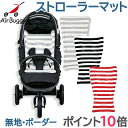 【ポイント10倍】 AirBuggy (エアバギー/エアーバギー) ストローラーマット 無地/ボーダー【ナチュラルリビング】【ラッキーシール対応】