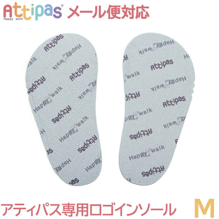 【メール便送料無料】 Attipas アティパス 専用ロゴインソール M インソール ベビーシューズ ファーストシューズ ト…