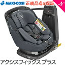 ＼全商品15倍+400円クーポン！／マキシコシ アクシスフィックス 送料無料 正規品 安心の4年保証 マキシコシ アクシスフィックスプラス Maxi-Cosi AXISSFIX PLUS オーセンティック グラファイト 新生児から チャイルドシート ISOFIX あす楽対応