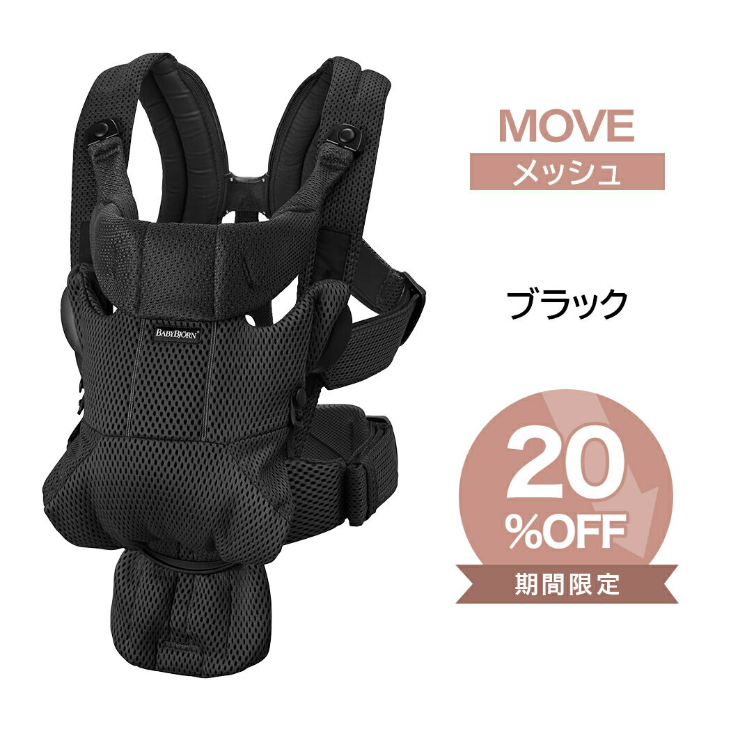 ベビービョルン 抱っこ紐 MOVE エアリーメッシュ ブラック ムーブ 新生児 メッシュ 抱っこひも 前向き BabyBjorn move ムーヴ 日本正規品 2年保証 SG基準 ベビーキャリア 即納 あす楽対応 送料無料