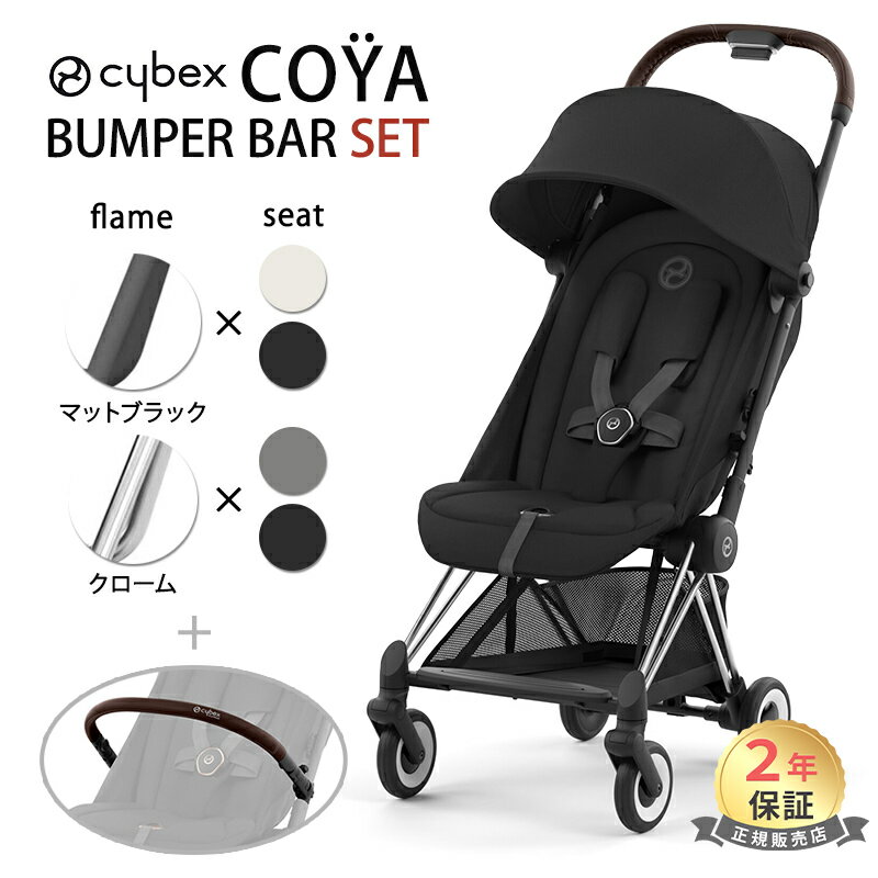 サイベックス コヤ マットブラックフレーム クロームフレーム + バンパーバー 2点 セット cybex COYA 最新 2023 軽量 コンパクト フロントバー 折りたたみ 新生児 1ヶ月 a型ベビーカ－ Platinumライン 出産祝い 正規品2年保証 送料無料