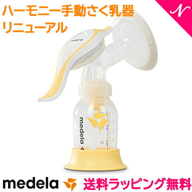 ＼全商品11倍！／日本正規品 送料無料 メデラ 搾乳器 ハーモニー手動さく乳器 搾乳機 さく乳器 あす楽対応【ナチュラルリビング】