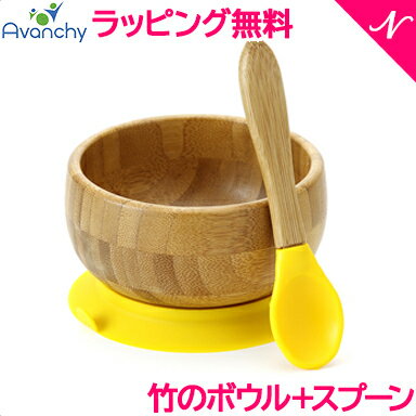 ひっくり返らない ベビー食器  アヴァンシー Avanchy 竹のボウル+スプーンセット イエロー 吸盤付き 離乳食 食器セット 竹食器 ベビー ボウル 食器 アバンシー あす楽対応