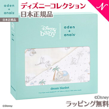 エイデンアンドアネイ おくるみ 【安心の正規品】【ラッピング無料】 エイデンアンドアネイ ディズニー (aden+anais) クラシックドリームブランケット my darling dumbo マイダーリンダンボ ブランケット【あす楽対応】【ナチュラルリビング】
