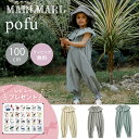 \送料ラッピング無料/ マールマール プレイウェア ポフ グラス / クレイ / アイボリー 100cm MARLMARL pofu 3歳 4歳 キッズ 子供服...