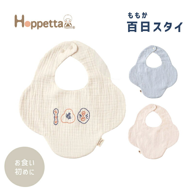 Hoppetta(ホッペッタ) ママと赤ちゃんの心とからだに毎日心地よく、 リラックスして過ごせますように。 Hoppetta[ホッペッタ]は赤ちゃんのほっぺたのような ナチュラルなあたたかさを大切にしています。 大切な100日のお祝いを彩るアイテム。100の刺繍入りで、思い出に残る素敵なお食い初め写真が撮影できます。 生成りの面は、しわ感のあるオーガニックコットンのダブルガーゼ素材。 100日のお祝いだけでなく普段使いもできるように、裏面はブルーの無地のダブルガーゼ素材なので、長くお使い頂けます。 刺繍は、百日(ももか)祝いSETとお揃いの、三つ葉、木瓜といったお祝いモチーフでデザインしました。 ■素材 表地：コットン100％(オーガニックコットン) 裏地：コットン100％ 中しん(防水生地)：ポリエステル100％(ポリウレタンコーティング) ■サイズ 前丈：約15cm 首周り：約28～30cm(ホックで調節可) ■生産国 日本 ■お手入れ ・洗濯ネットを使用してください。 ・蛍光増白剤を使用してくないでください。 ・形を整えて日陰で干してください。 ・アイロン時は当て布を使用してください。Hoppetta ホッペッタ ぐり guri 百日(ももか)スタイ 日本製 ビブ よだれかけ ベビー 出産祝い ギフトHoppetta ホッペッタ ぐり guri 百日(ももか)スタイ 日本製 ビブ よだれかけ ベビー 出産祝い ギフト .&nbsp; &nbsp; &nbsp; &nbsp; ホッペッタ商品一覧 商品サイズ 前丈：約15cm 首周り：約28～30cm(ホックで調節可) 素材 表地：コットン100％(オーガニックコットン) 裏地：コットン100％ 中しん(防水生地)：ポリエステル100％(ポリウレタンコーティング) 生産国 日本 お手入れ方法 ・洗濯ネットを使用してください。 ・蛍光増白剤を使用してくないでください。 ・形を整えて日陰で干してください。 ・アイロン時は当て布を使用してください。 ブランド ホッペッタ .