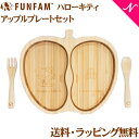 ＼全商品11倍！／名入れ対応 ファンファン FUN FAM ハローキティ アップルプレートセット 天然竹素材 バンブー ベビー食器 おしゃれ 子供用食器 竹食器 離乳食 食器セット あす楽対応