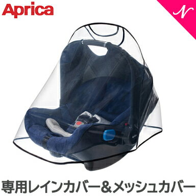 ＼全商品12倍！／Aprica アップリカ スムーヴ TS インファントカーシート 専用レインカバー&メッシュカバー ベビーカーオプション チャイルドシートオプション あす楽対応 送料無料 1