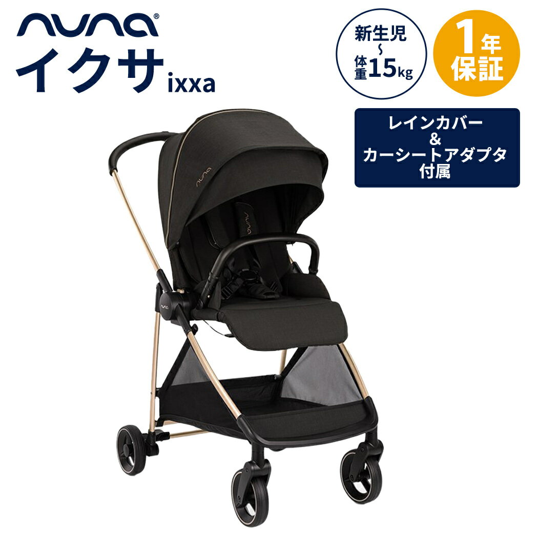 正規品1年間保証 nuna ヌナ ベビーカー ixxa イクサ リベテッドローズ 両対面式 トラベルシステム対応 軽量 新生児 ベビー A型ベビーカー コンパクトベビーカー トラベルシステム対応 レインカバー付 正規品 1年間保証 あす楽対応