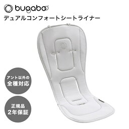 2年保証 正規品 bugaboo バガブー デュアルコンフォート シートライナー ミスティグレイ ベビーカー アクセサリー あす楽対応