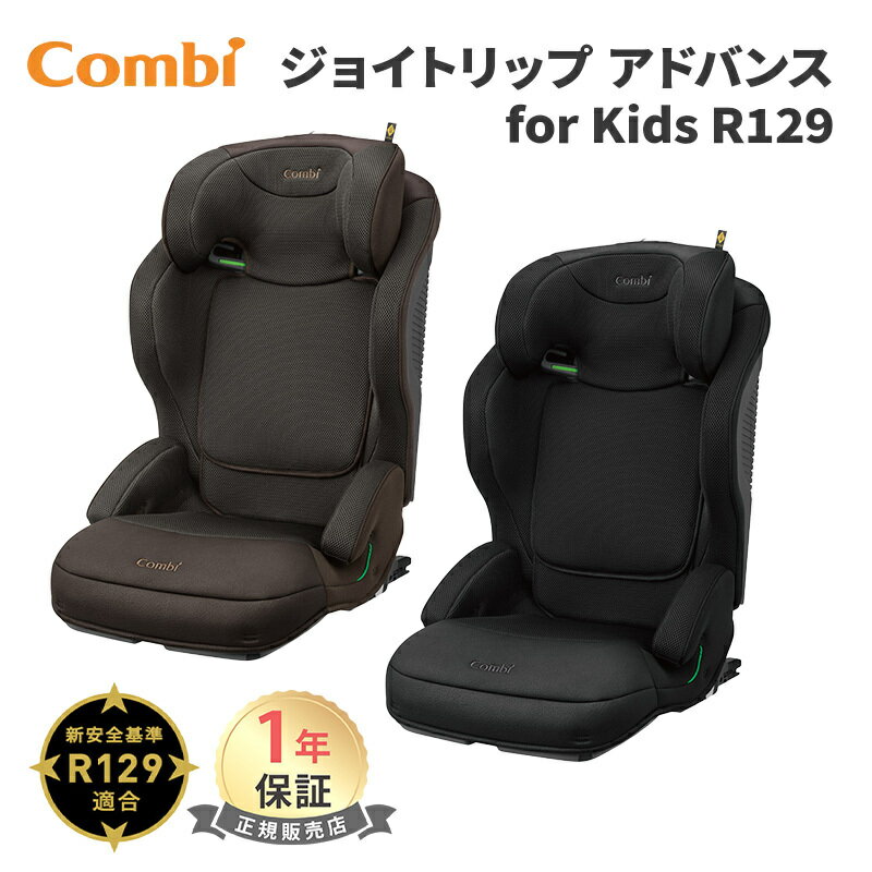 コンビ　ムーブフィット　チャイルドシート コンビ ジョイトリップ アドバンス for Kids R129 エッグショック MA ブラック ブラウン ジュニアシート チャイルドシート Joytrip 3歳から 11歳 ISOFIX固定 送料無料 男の子 女の子 送料無料