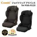 コンビ　ムーブフィット　チャイルドシート コンビ ジョイトリップ アドバンス for Kids R129 エッグショック MA ブラック ブラウン ジュニアシート チャイルドシート Joytrip 3歳から 11歳 ISOFIX固定 送料無料 男の子 女の子 送料無料