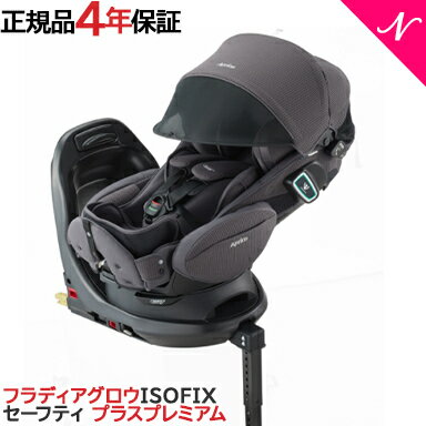 4年保証 正規品 Aprica アップリカ フラディア グロウ ISOFIX セーフティ プラス プレミアム アンカーグレー チャイルドシート 回転式 ベット型 2020 あす楽対応【ナチュラルリビング】