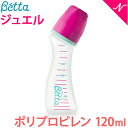 ベッタ 哺乳瓶 betta 【日本製】 ベッタ 哺乳瓶 ジュエル 120ml (プラスチック) Betta ドクターベッタ 哺乳びん【あす楽対応】【ラッキーシール対応】