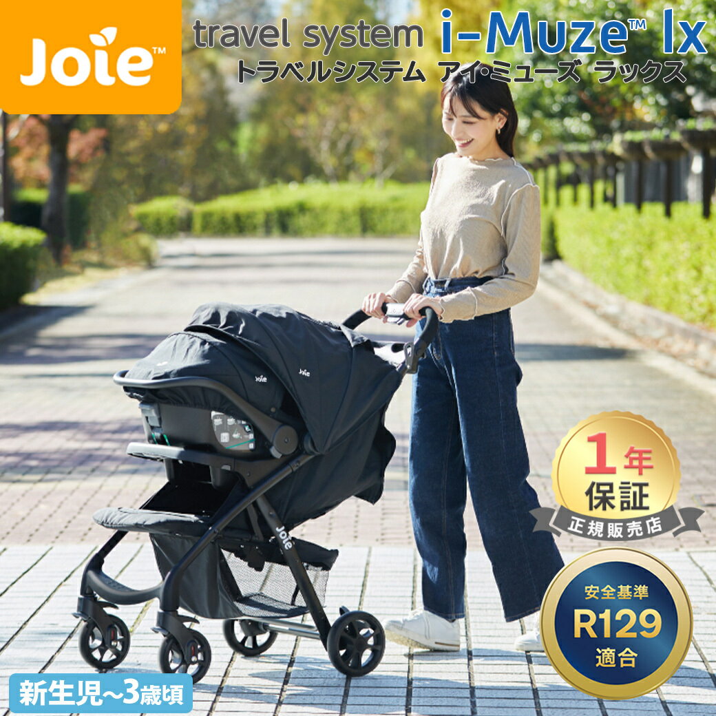 ジョイー　ベビーカー Joie ジョイー 2点セット トラベルシステム アイ・ミューズlx シェール + ベビーシート i-Juva セット カトージ ベビーカー Muze lx ラックス ジュバ ベビーカー 新生児 赤ちゃん ベビー 帰省 お出かけ あす楽対応 送料無料