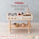 HOPPL ホップル コロコロキッチン ナチュラル ミルキーホワイト ピスタチオグリーン おままごと キッチン インテリア 室内遊び 天然木 子ども おもちゃ ...