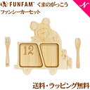 名入れ対応 ファンファン FUN FAM くまのがっこう ジャッキー ファンシーカーセット 天然竹素材 バンブー ベビー食器 おしゃれ 子供用食器 竹食器 離乳食 食器セット あす楽対応