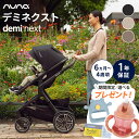 \選べるプレゼント!/ nuna ヌナ ベビーカー デミネクスト カトージ レインカバー アダプタ シートマット 両対面式 トラベルシステム対応 6ヵ月から オ...