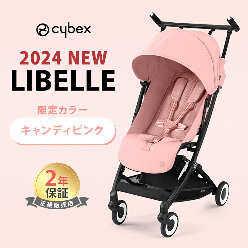 最新モデル サイベックス リベル 2024 キャンディピンク 最新 リニューアル cybex LIBELLE 赤ちゃん ベビー 子供 6ヶ月 4歳 22kg b型 ベビーカー 軽量 コンパクト 折り畳み リクライニング 旅行 帰省 正規品 2年保証 ブラックフレーム あす楽対応