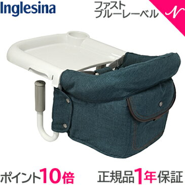 \400円オフクーポン/【ラッピング/のし無料】【ポイント10倍】 イングリッシーナ ファスト ブルーレーベル ディープフォレスト Inglesina ベビーチェア テーブルチェア/テーブル装着/折りたたみ【あす楽対応】【ナチュラルリビング】