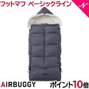 ＼全商品12倍！／＼ポイント10倍 エアバギー フットマフ 【送料無料】 AirBuggy エアバギー ダウンフットマフ ベーシックライン アースグレー ベビーカー 防寒 足元 カバー あす楽対応