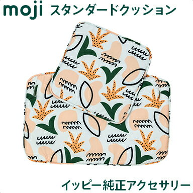 送料無料 安心の正規品 イッピー純正アクセサリー モジ moji スタンダード・クッション ボタニカル ハイチェア オプション moji専用クッション あす楽対応